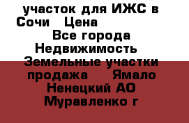 участок для ИЖС в Сочи › Цена ­ 5 000 000 - Все города Недвижимость » Земельные участки продажа   . Ямало-Ненецкий АО,Муравленко г.